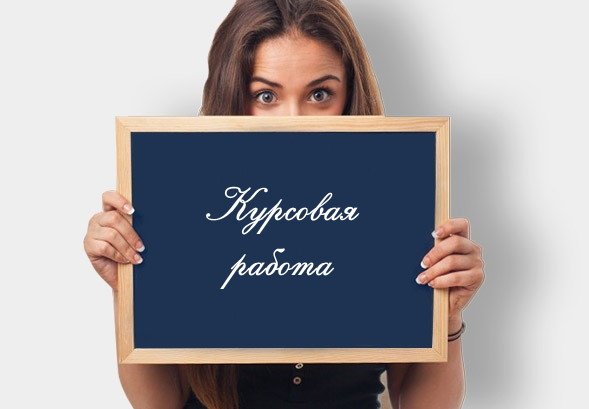 Закажите курсовую работу в Краснодаре